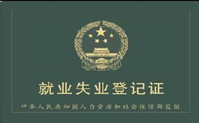 失业保险金领取需准备什么材料勒？