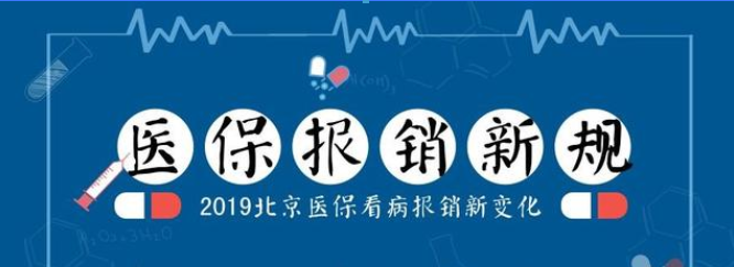 2019年北京医保看病有了新变化
