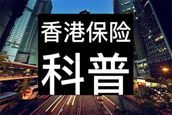 内地买香港保险的弊端——别再跟风买了！