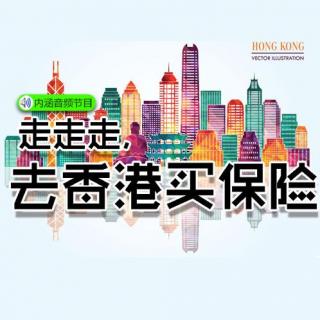 香港保险和大陆利与弊解析