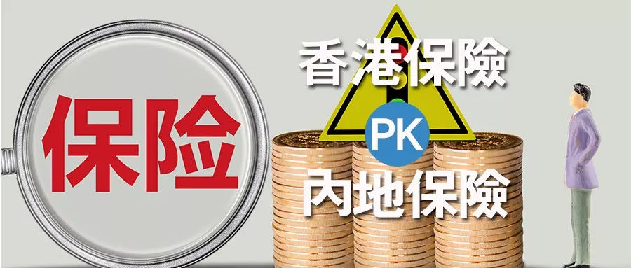 内地保险PK香港保险，谁能笑到最后？