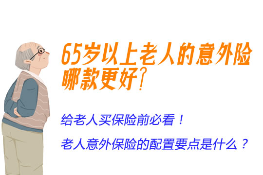 老年人意外伤害保险的配备关键点是啥?