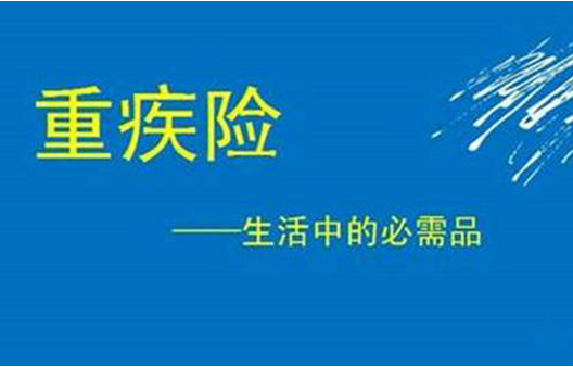 重疾险保险是什么？到底靠不靠谱呢