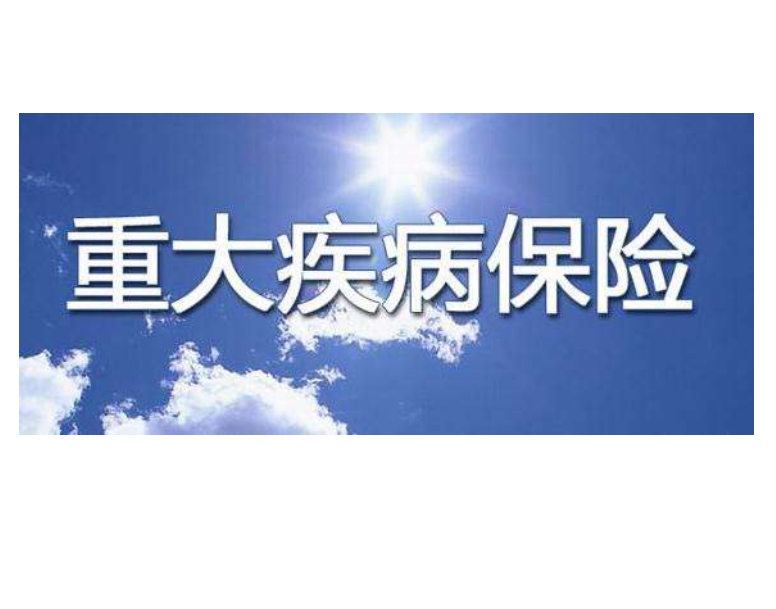 太平洋重疾险的保障内容是什么以及重疾险的知识有哪些？