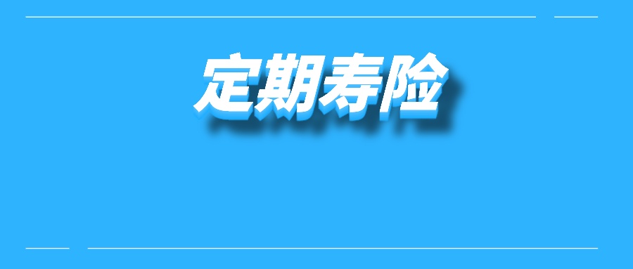 定期寿险有什么好处？可以把定期寿险买到80岁吗？