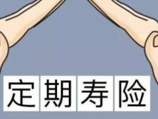 平安幸福定期寿险保险责任是什么？保险责任详解