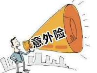 报销意外险需要什么?