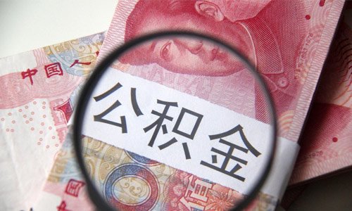 公积金取现能全部取吗?公积金取现能取多少？