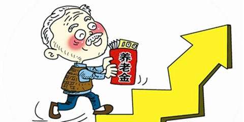 养老金最长能交多少年？领取条件是什么