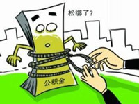 杭州公积金有什么变化吗？