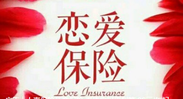 中国人寿恋爱保险是真的吗？