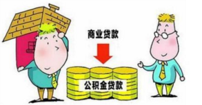 公积金贷款、商业贷款、混合贷款比较