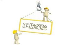 买工伤保险需要多少钱？