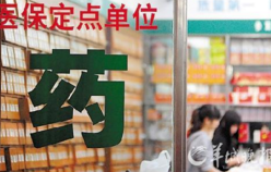 医保定点药店怎样报销？