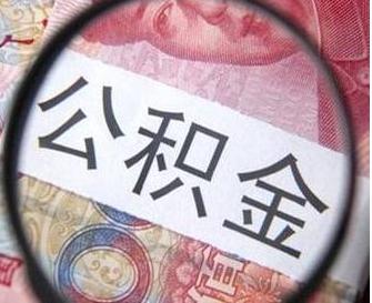 如何用公积金交社保？公积金白交了吗？