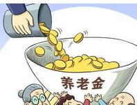 北京基础养老金标准