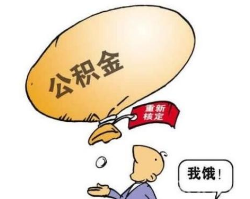 2018公积金最新政策有哪些？