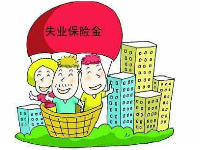 南京失业保险金标准是什么？