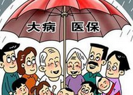 城乡居民大病保险制度是什么？