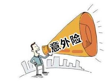 购买意外险需要注意什么?