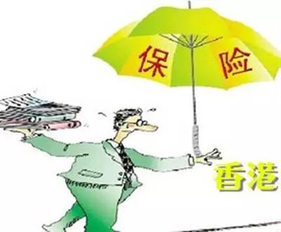 内地去香港买保险受法律保护吗?