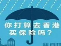 香港保险到底好在哪?为什么大家非要去买香港保险?