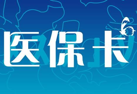 医保卡断交4年后还能用吗?