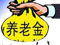 基本养老金全国统筹中央收3%进行调剂，以后还会提高