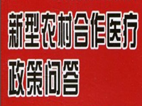 2018新型农村合作医疗保险政策