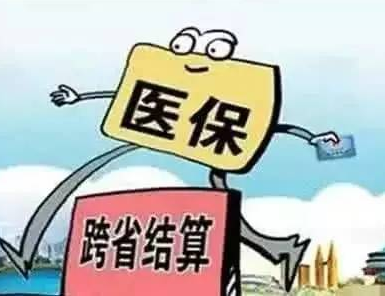 教师跨省医保报销多少?