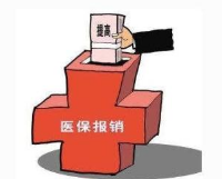 北京跨省医保怎么报销？