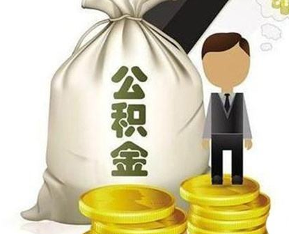 天津公积金缴存比例是多少?