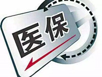 医保支付方式如何改政策解读