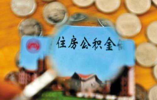  连云港公积金使用条件和公积金贷款申请条件