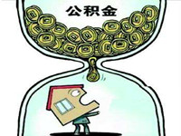 公积金支付还商业贷款