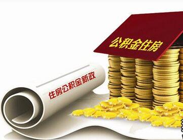 上海公积金提取新政策正式出台