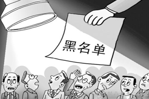 保险公司失信黑名单是怎么回事？