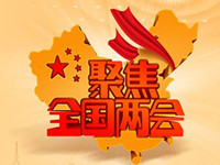 2018两会13处提及保险热门话题，你知道吗?