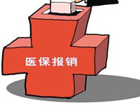 两会关于医疗保险报销低的投诉