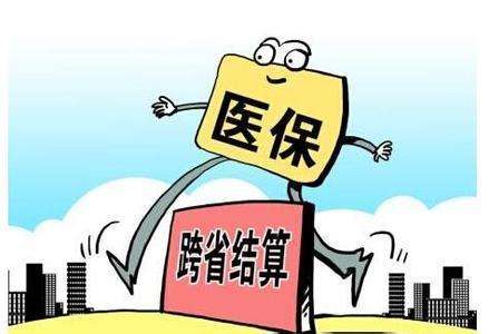 退休医保跨省能用吗？如何异地医保转移？