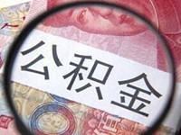 2018年公积金基数、缴纳比例、上下限是多少?