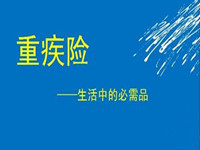 深圳重疾补充保险赔付标准和参保缴费标准是多少?