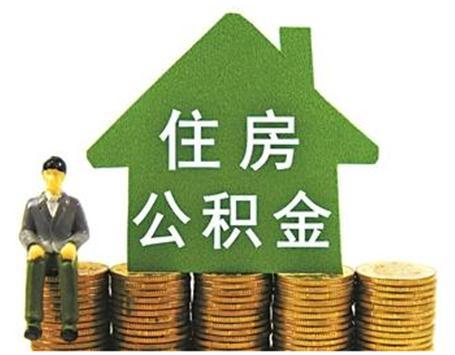 龙岩出台优秀人才住房公积金政策