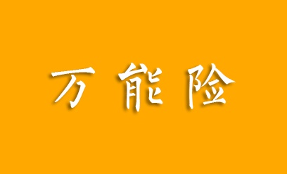 2018最新学生万能险有哪些?