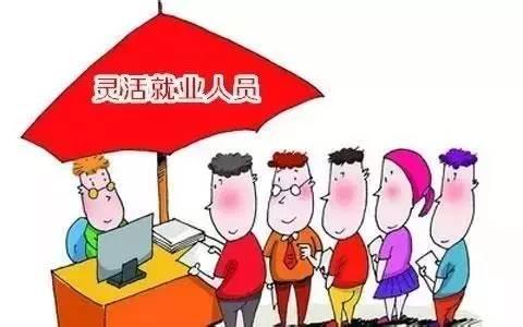 话说，灵活就业保险缴费基数怎么样？