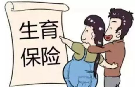 生孩子生育保险，能报多少？