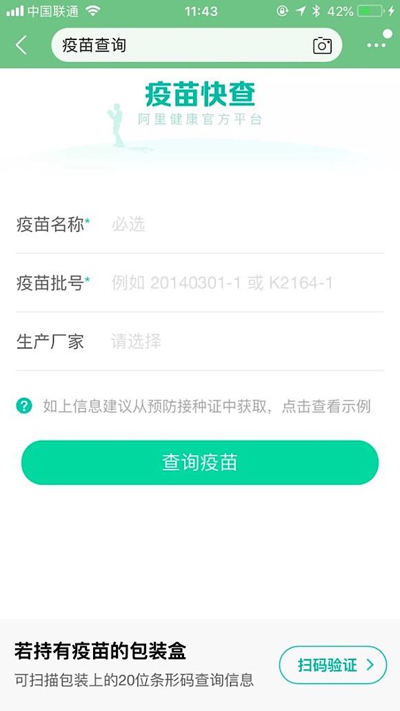 阿里健康“码上放心”推出“问题疫苗”查询功能