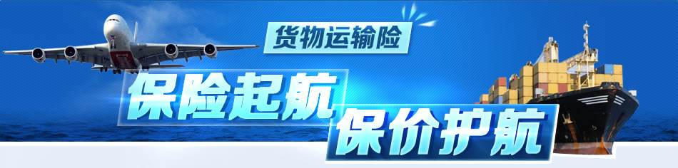 货物运输保险的种类和特点