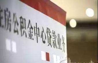 哪些情况交了公积金却无法申请公积金贷款？