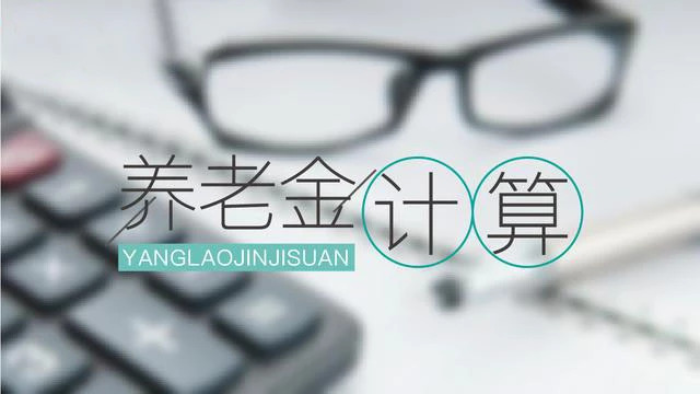 自己缴社保和单位交社保，养老金计算方式一样吗？